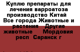 Куплю препараты для лечения варроатоза производство Китай - Все города Животные и растения » Другие животные   . Мордовия респ.,Саранск г.